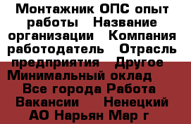 Монтажник ОПС-опыт работы › Название организации ­ Компания-работодатель › Отрасль предприятия ­ Другое › Минимальный оклад ­ 1 - Все города Работа » Вакансии   . Ненецкий АО,Нарьян-Мар г.